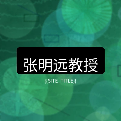 大象传媒首席医疗顾问张明远教授