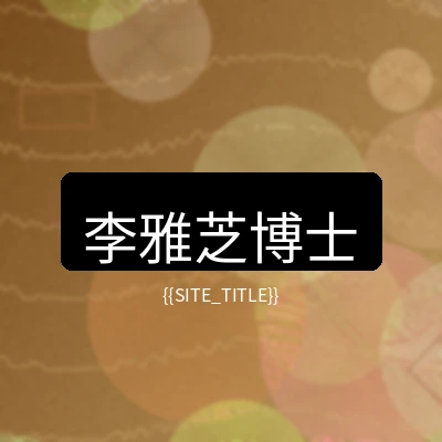 大象传媒营养健康顾问李雅芝博士