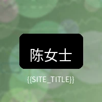 大象传媒用户陈女士