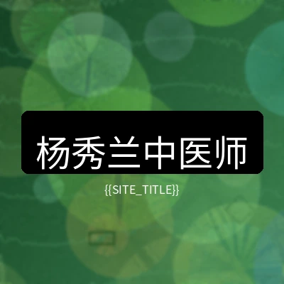 中医主任医师杨秀兰